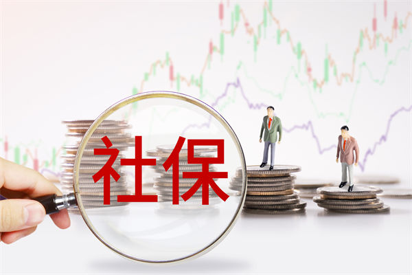 績(jī)效管理咨詢：社保新規(guī)來了，中小企業(yè)何去何從？