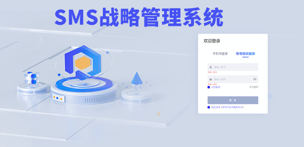 SMS戰(zhàn)略管理系統(tǒng)：開啟企業(yè)數(shù)智化戰(zhàn)略新征程！