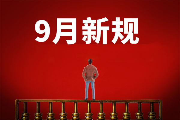 9月新規(guī)來了，有哪些新規(guī)？對企業(yè)管理有何啟示？